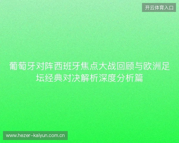 葡萄牙对阵西班牙焦点大战回顾与欧洲足坛经典对决解析深度分析篇