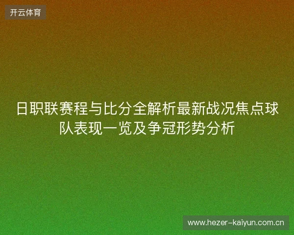 日职联赛程与比分全解析最新战况焦点球队表现一览及争冠形势分析