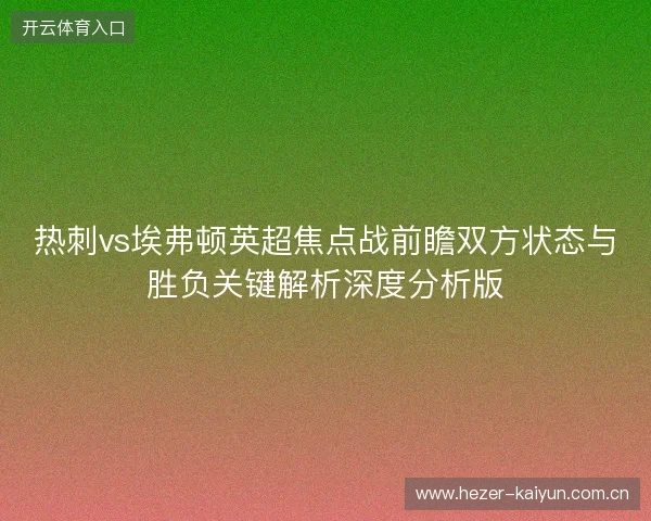 热刺vs埃弗顿英超焦点战前瞻双方状态与胜负关键解析深度分析版 热刺vs埃弗顿英超焦点战前瞻双方状态与胜负关键解析深度分析版