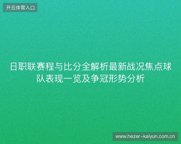 日职联赛程与比分全解析最新战况焦点球队表现一览及争冠形势分析