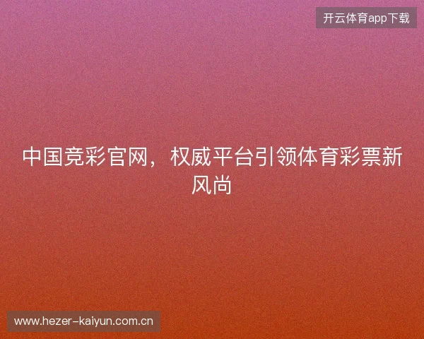 中国竞彩官网，权威平台引领体育彩票新风尚