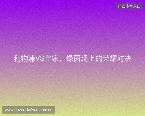 利物浦VS皇家，绿茵场上的荣耀对决